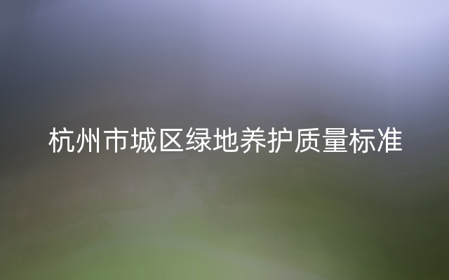 杭州市城区绿地养护质量标准