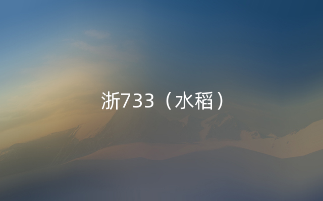 浙733（水稻）