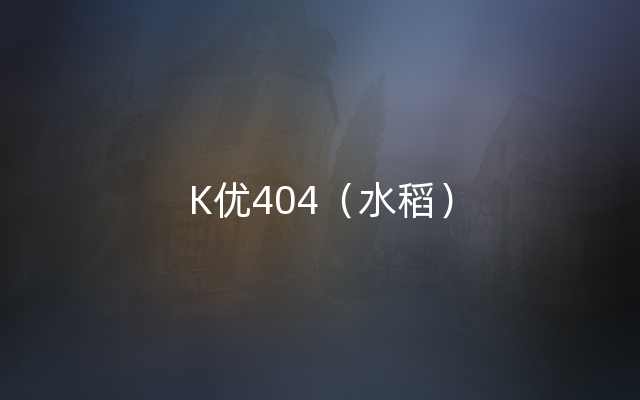 K优404（水稻）
