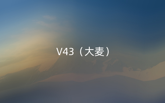 V43（大麦）