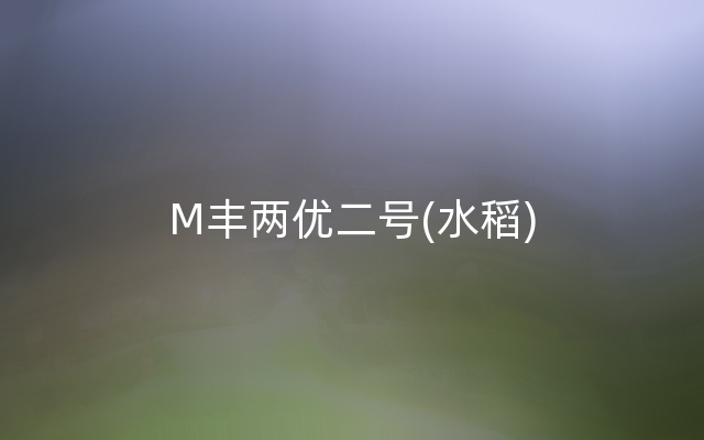 M丰两优二号(水稻)