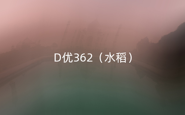 D优362（水稻）
