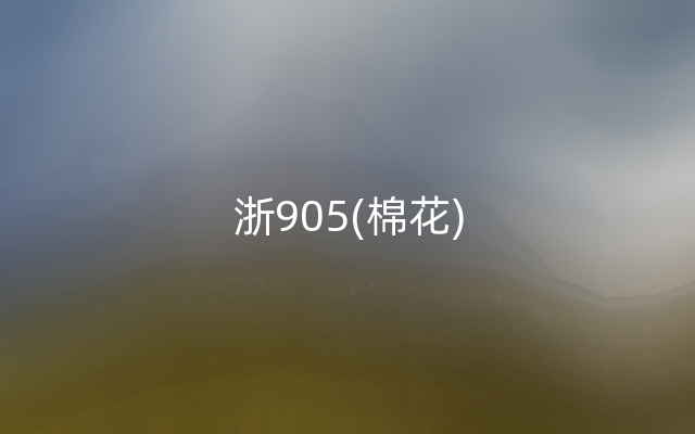 浙905(棉花)