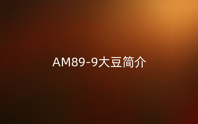 AM89-9大豆简介