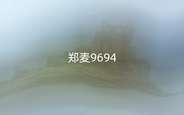 郑麦9694