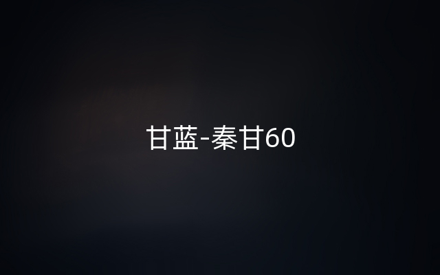 甘蓝-秦甘60