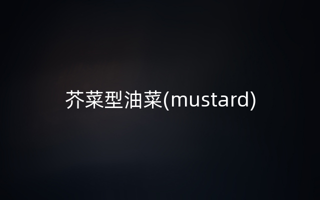 芥菜型油菜(mustard)