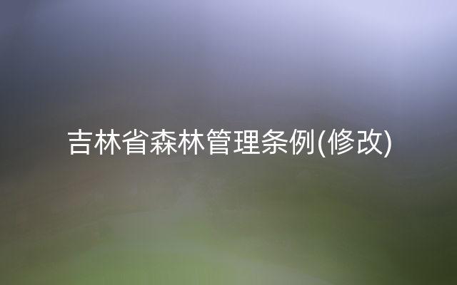 吉林省森林管理条例(修改)