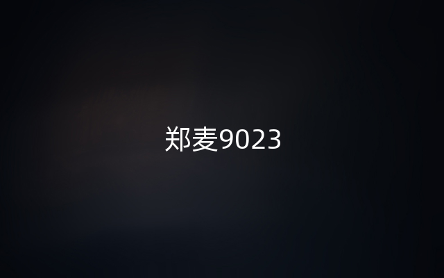 郑麦9023