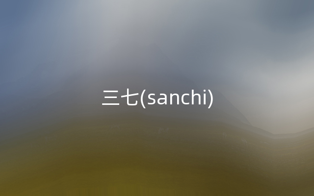 三七(sanchi)