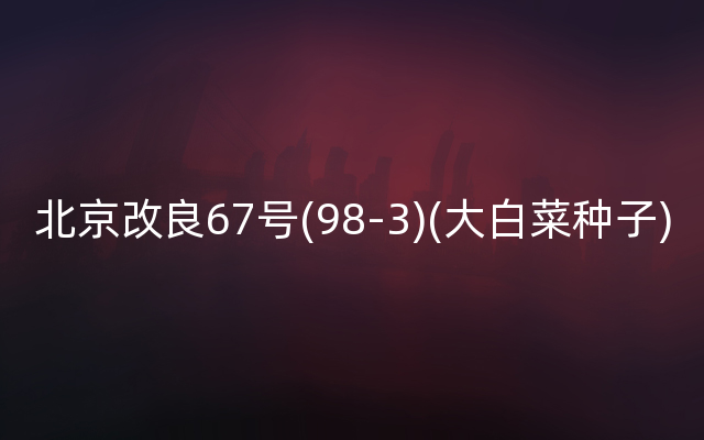北京改良67号(98-3)(大白菜种子)