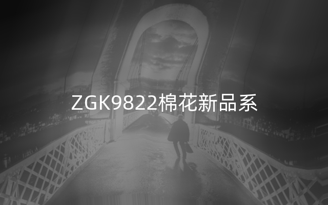 ZGK9822棉花新品系