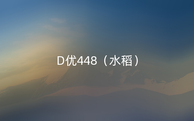 D优448（水稻）