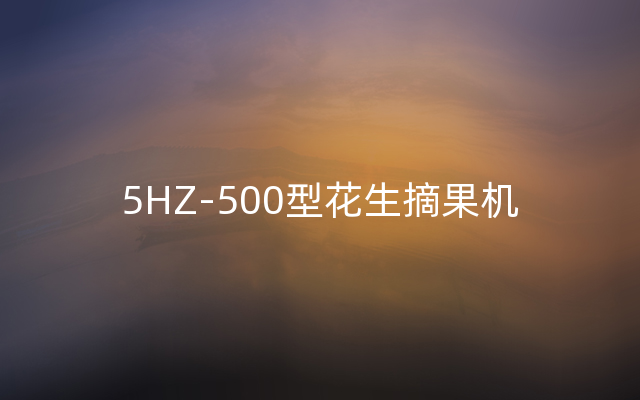 5HZ-500型花生摘果机