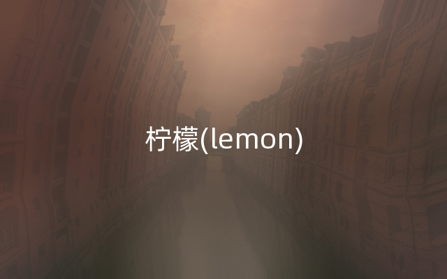 柠檬(lemon)