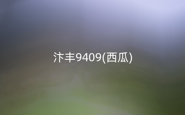 汴丰9409(西瓜)
