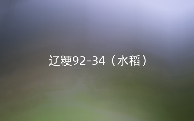 辽粳92-34（水稻）