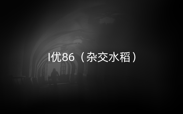 I优86（杂交水稻）