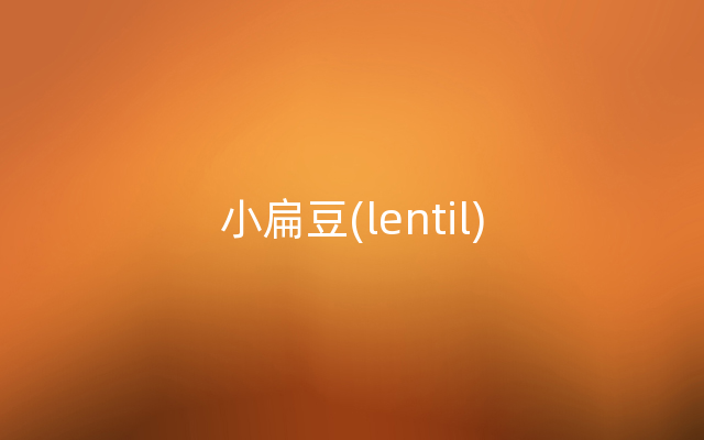 小扁豆(lentil)