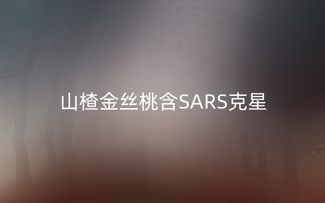 山楂金丝桃含SARS克星