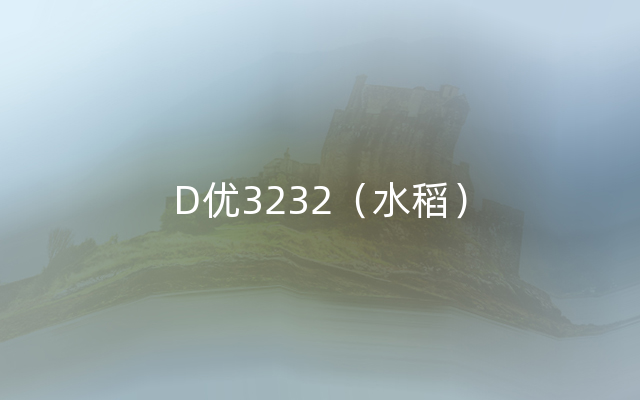 D优3232（水稻）