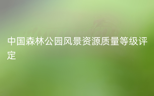 中国森林公园风景资源质量等级评定