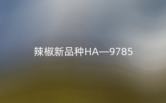 辣椒新品种HA―9785