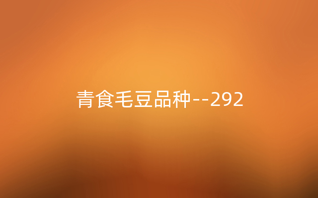 青食毛豆品种--292