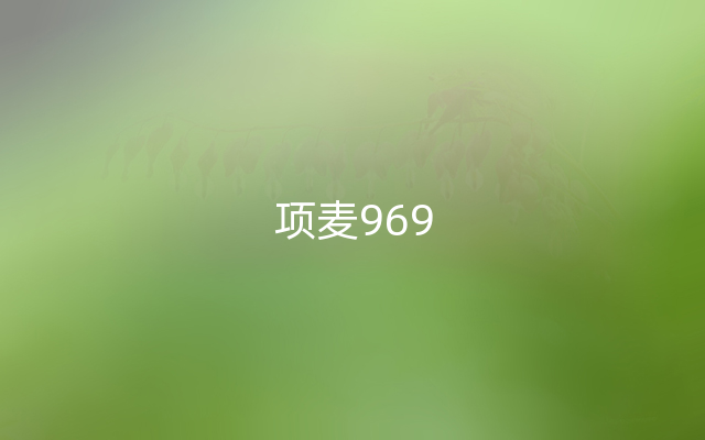 项麦969