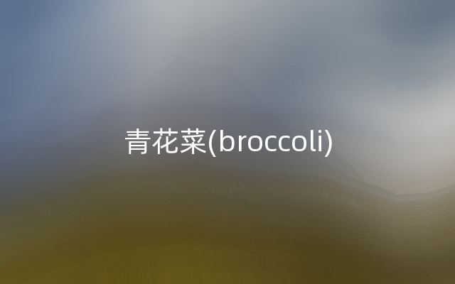 青花菜(broccoli)