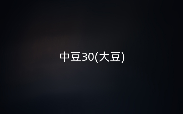 中豆30(大豆)