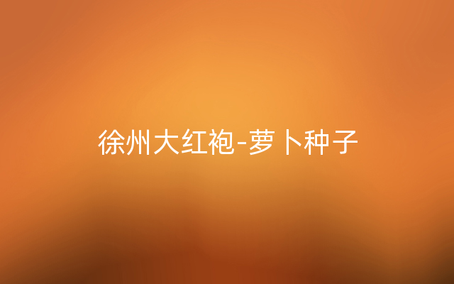 徐州大红袍-萝卜种子