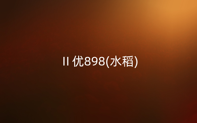 Ⅱ优898(水稻)