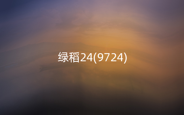 绿稻24(9724)