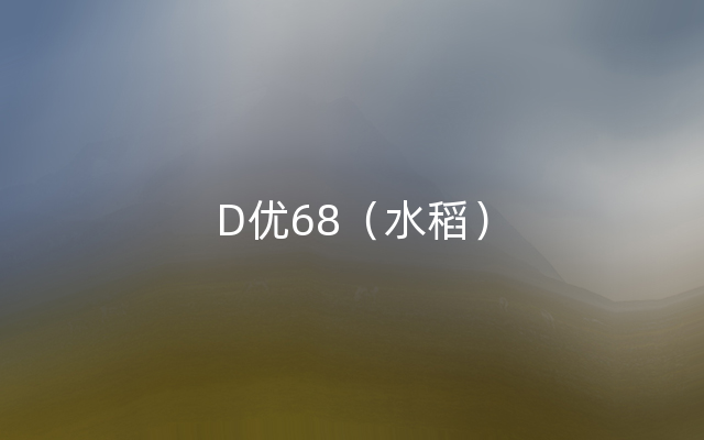 D优68（水稻）