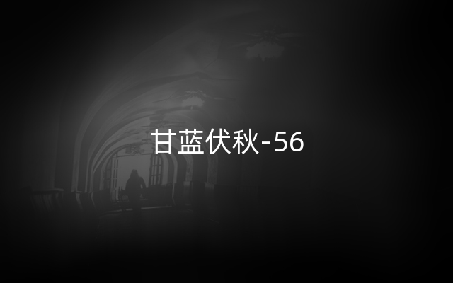 甘蓝伏秋-56